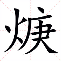 焿字字形图片