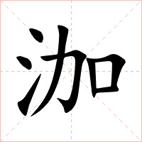 泇字字形图片