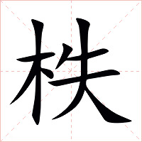 柣字字形图片