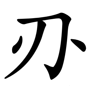 刅字字形图片
