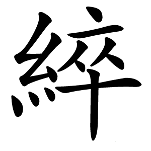 綷字字形图片