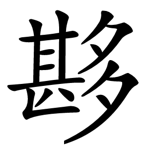 夦字字形图片