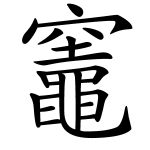 竈字字形图片