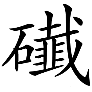 䃱字字形图片