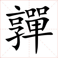 嚲字字形图片