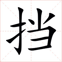 挡字字形图片