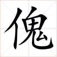 傀字字形图片