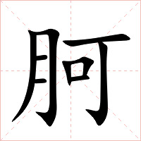 胢字字形图片