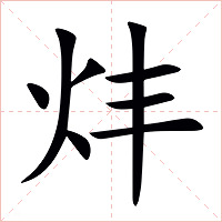 炐字字形图片