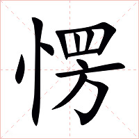 愣字字形图片