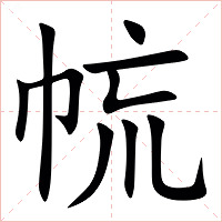 㡆字字形图片