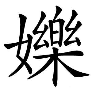 㜰字字形图片