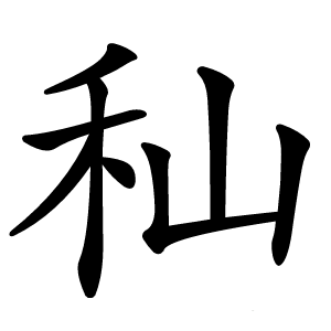 秈字字形图片