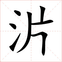 沜字字形图片