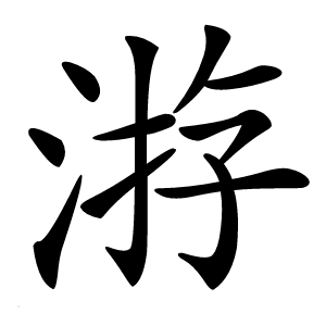 㳺字字形图片
