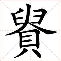 䝿字字形图片