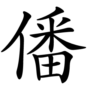 僠字字形