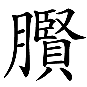 臔字字形图片