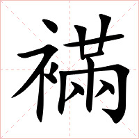 襔字字形图片