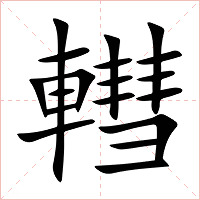 轊字字形图片