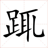 踂字字形图片