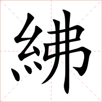 紼字字形图片