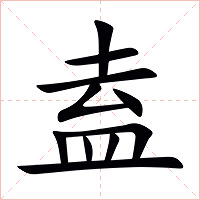盍字字形图片