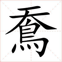 鴌字字形图片
