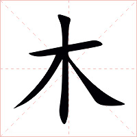 木字字形图片