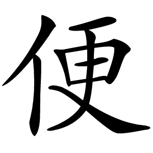 便字字形图片