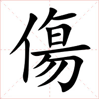 傷字字形图片