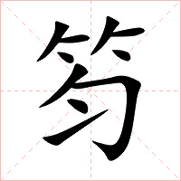 笉字字形图片
