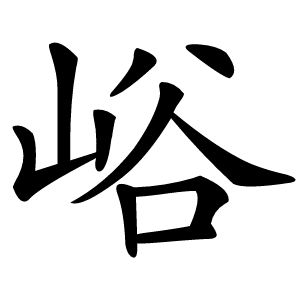 峪字字形图片
