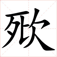 㰷字字形图片
