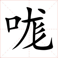 哤字字形图片