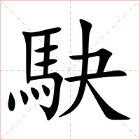 駃字字形图片