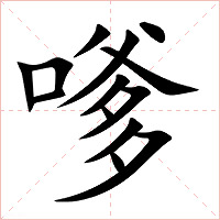 嗲字字形图片