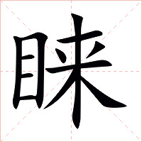 睐字字形图片