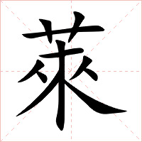 萊字字形图片