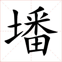 墦字字形图片