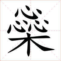 橤字字形图片