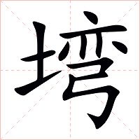 塆字字形图片