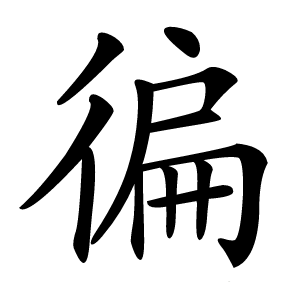 徧字字形图片