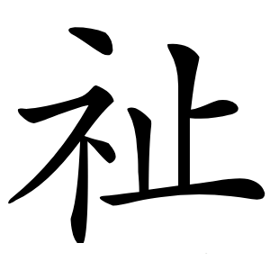 祉字字形