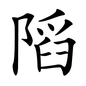 䧟字字形图片