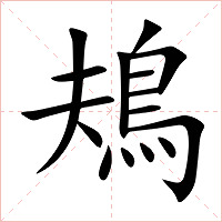 鳺字字形图片
