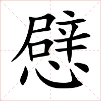 憵字字形图片