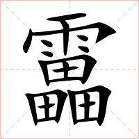 靁字字形图片