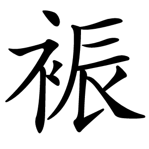 裖字字形图片