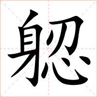 躵字字形图片